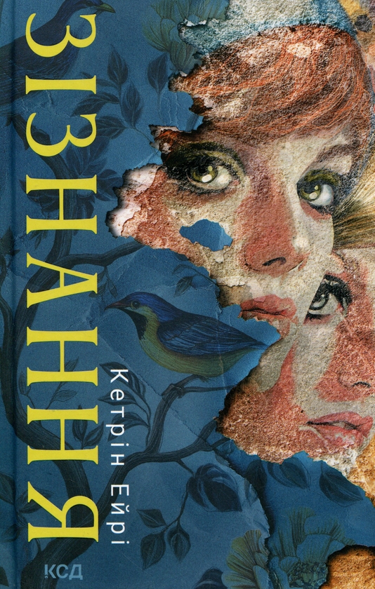 Бумажная книга «Зізнання», автор Кэтрин Эйри - фото №1