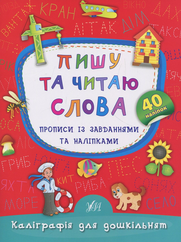 Бумажная книга «Пишу та читаю слова. Прописи із завданнями та наліпками», автор Екатерина Смирнова - фото №1