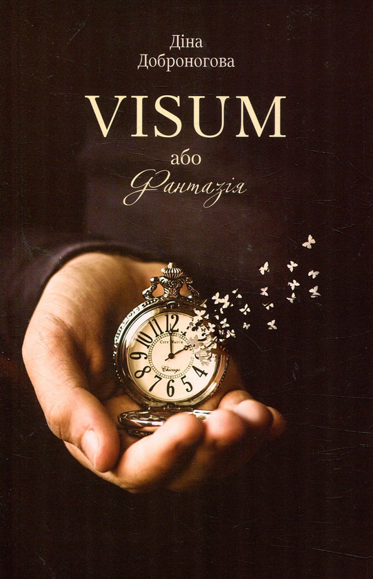 Бумажная книга «VISUM, або Фантазія», автор Дина Доброногова - фото №1