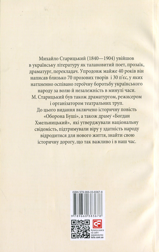 Паперова книга «Облога Буші. Богдан Хмельницький», автор Михайло Старицький - фото №1