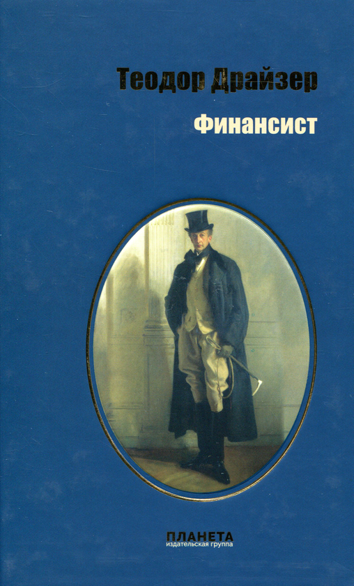 [object Object] «Финансист», автор Теодор Драйзер - фото №1