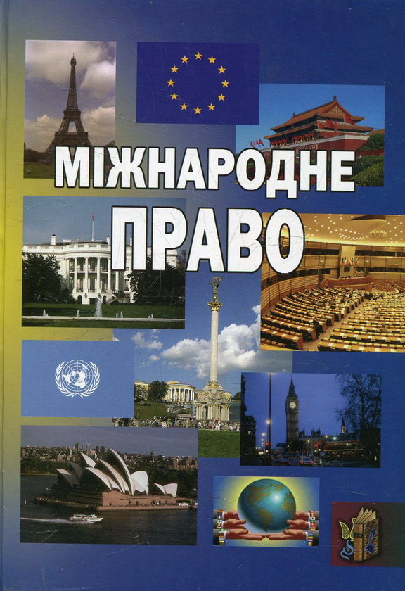 Книга Міжнародне право