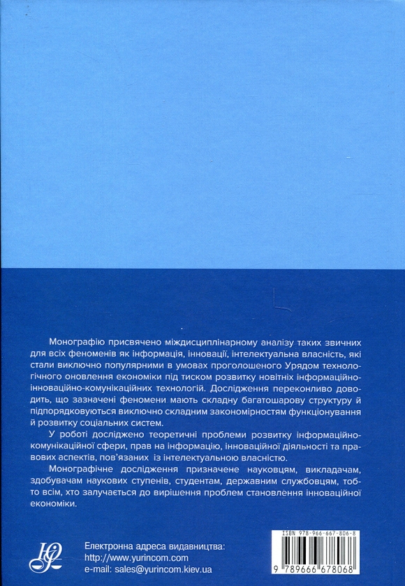 [object Object] «Інформація, інновації, інтелектуальна власність та їх захист в Україні. Досвід пізнання, проблеми розуміння та шляхи їх вирішення», авторов Сергей Гордиенко, Александр Дзебань, Василий Настюк - фото №2 - миниатюра