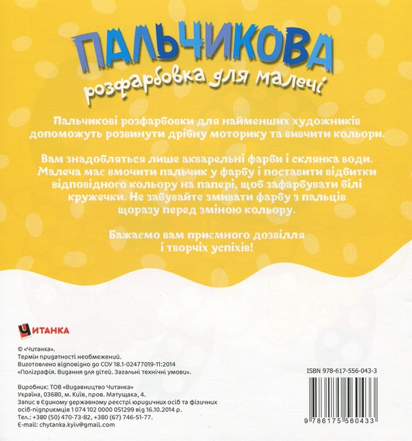 Бумажная книга « Пальчикова розфарбовка для малечі. Совеня» - фото №1