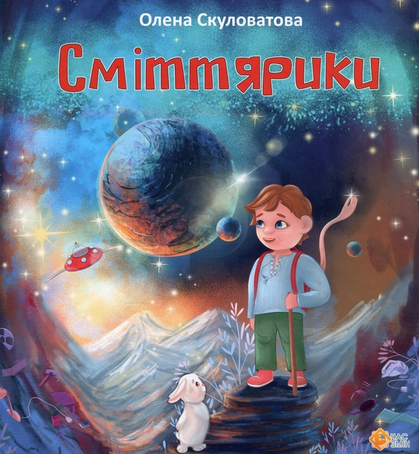Бумажная книга «Сміттярики», автор Елена Скуловатова - фото №1