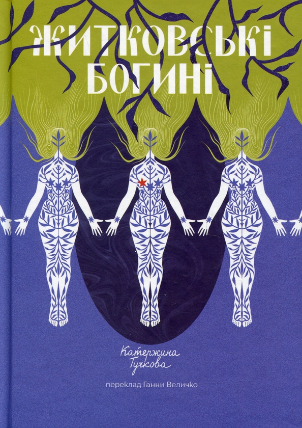 Бумажная книга «Житковські Богині», автор Катержина Тучкова - фото №1