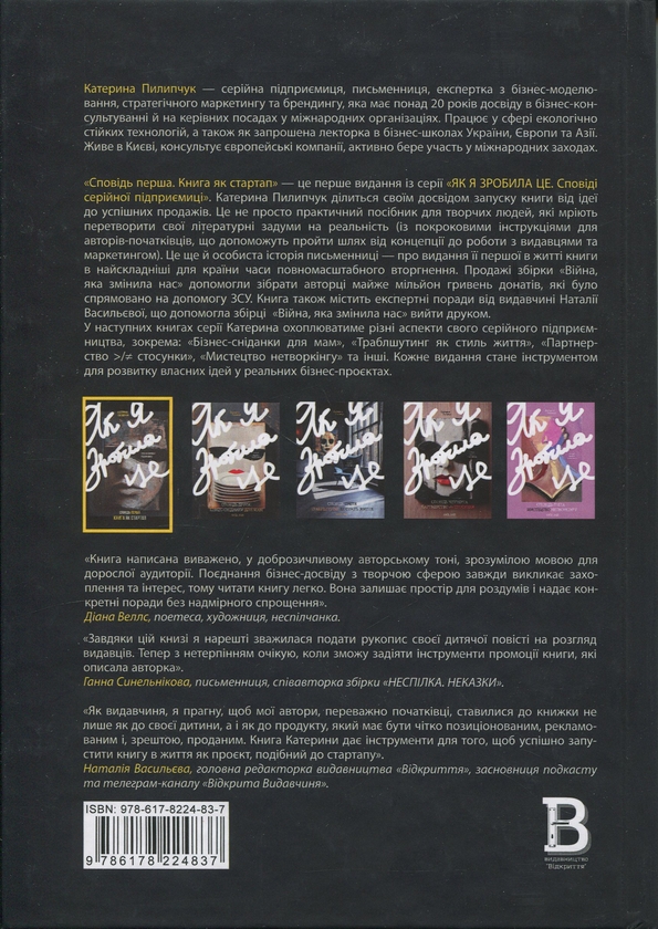 Паперова книга «Як я зробила це. Книга як стартап», автор Катерина Пилипчук - фото №1