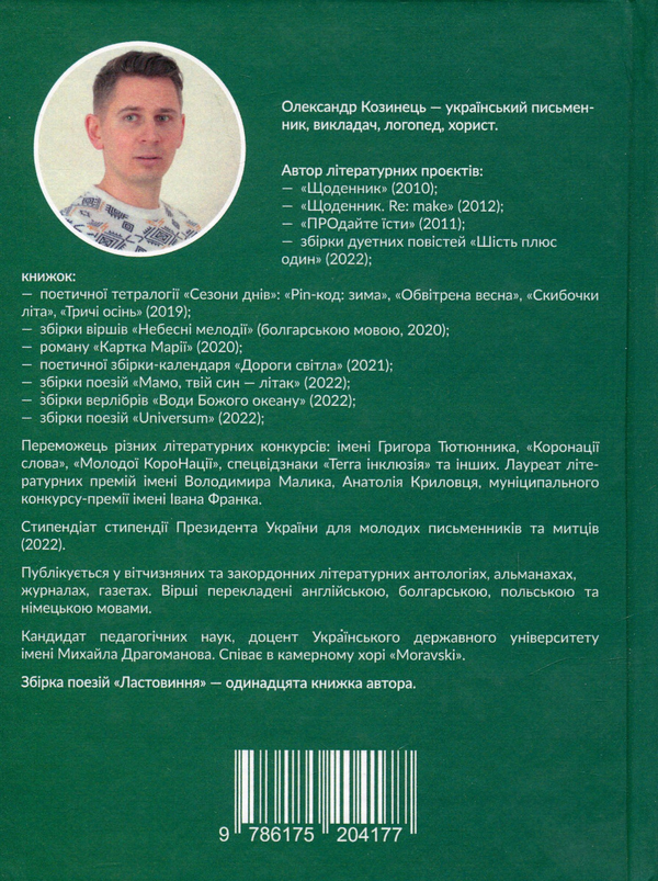Паперова книга «Ластовиння», автор Олександр Козинець - фото №1