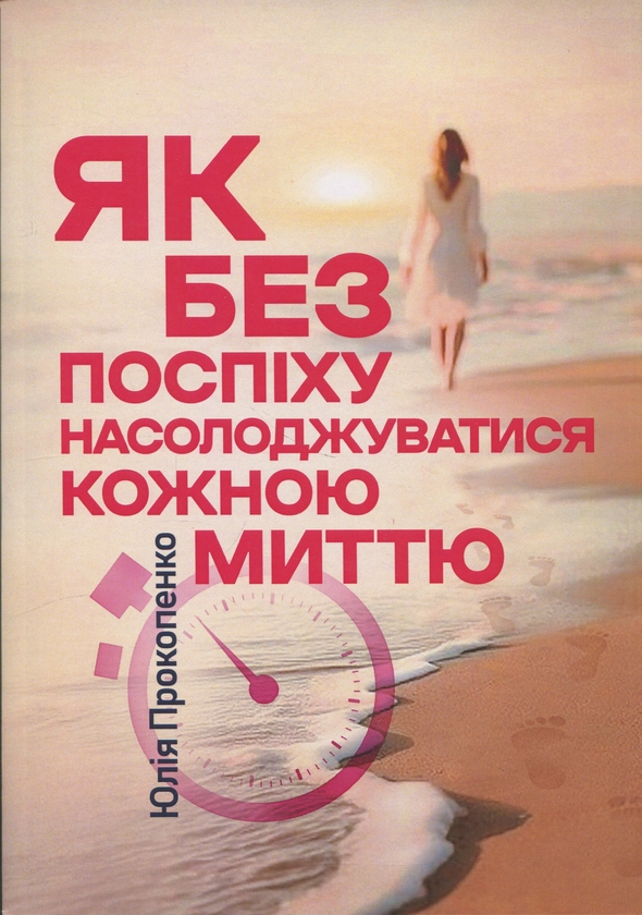 Книга Як без поспіху насолоджуватися кожною миттю