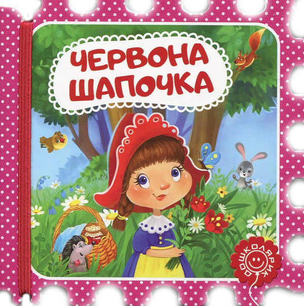 [object Object] «Червона Шапочка» - фото №1