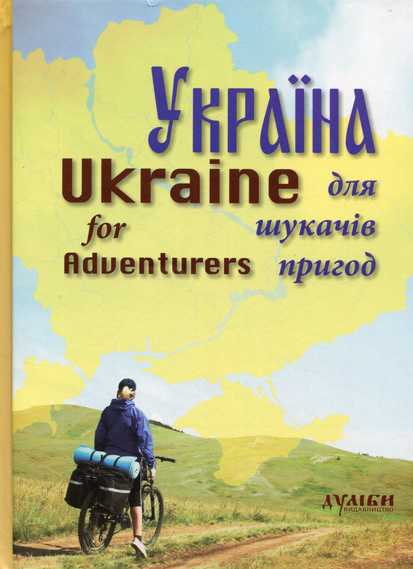 Книга Україна для шукачів пригод / Ukraine for Adventurers