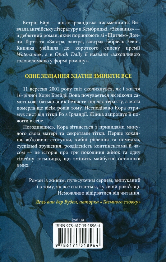 Бумажная книга «Зізнання», автор Кэтрин Эйри - фото №1