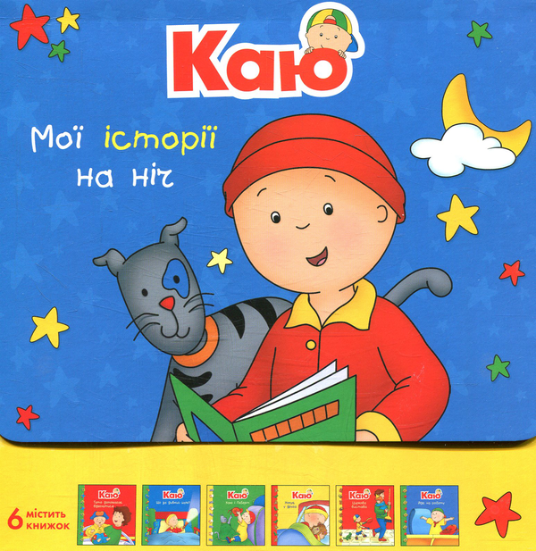 Бумажная книга «Каю. Мої історії на ніч (комплект із 6 книжок)», автор Жоселин Саншагрен - фото №1