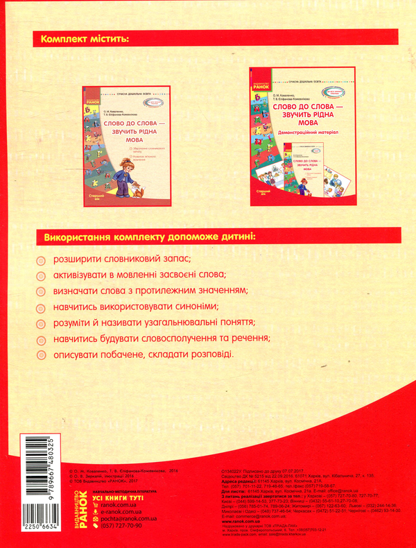 Бумажная книга «Слово до слова - звучить рідна мова. Старший дошкільний вік», авторов Ольга Коваленко, Татьяна Епифанова-Кожевникова - фото №1