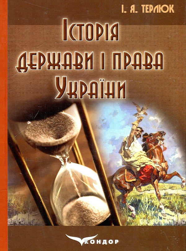 Книга Історія держави і права України