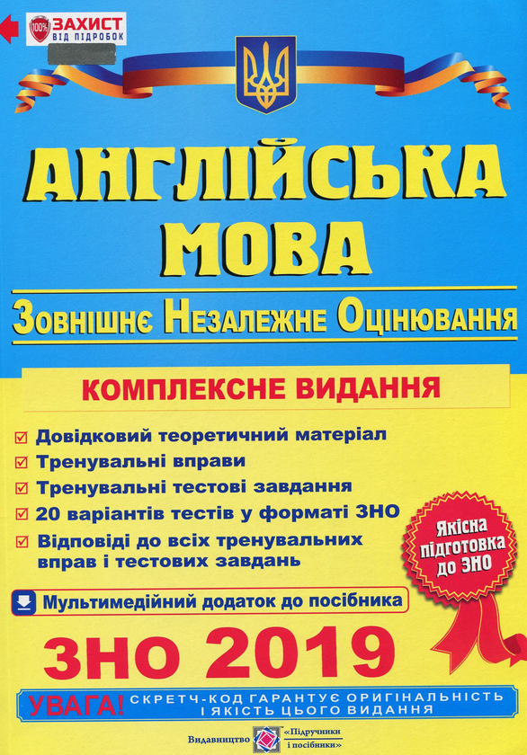 [object Object] «Англійська мова. Комплексне видання для підготовки до ЗНО 2019», авторів Ольга Валігура, Лариса Давиденко - фото №1
