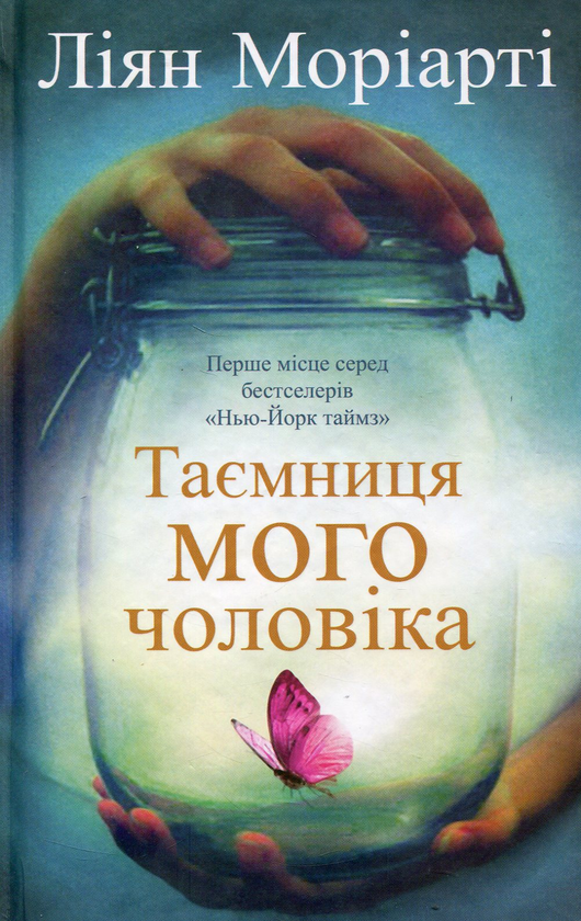 Паперова книга «Таємниця мого чоловіка», автор Ліян Моріарті - фото №1