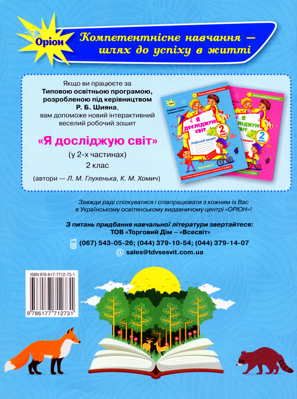 Бумажная книга «Я досліджую світ. 2 клас. Робочий зошит 1 частина (до підручника Волощенко)», авторов Людмила Глухенькая, Екатерина Хомыч - фото №1