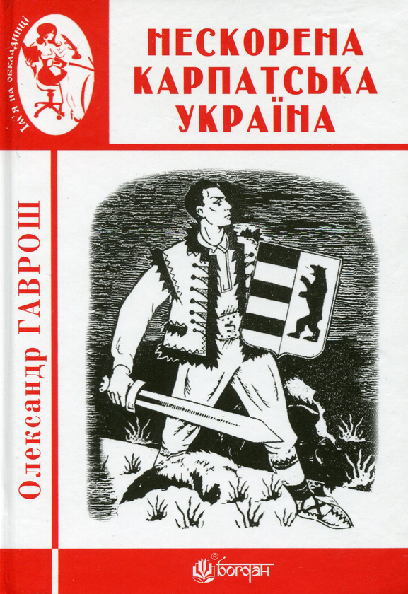 Бумажная книга «Нескорена Карпатська Україна», автор Александр Гаврош - фото №1