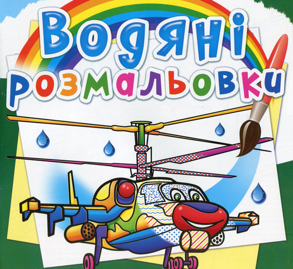 Бумажная книга «Водяні розмальовки. Бойові гелікоптери» - фото №1