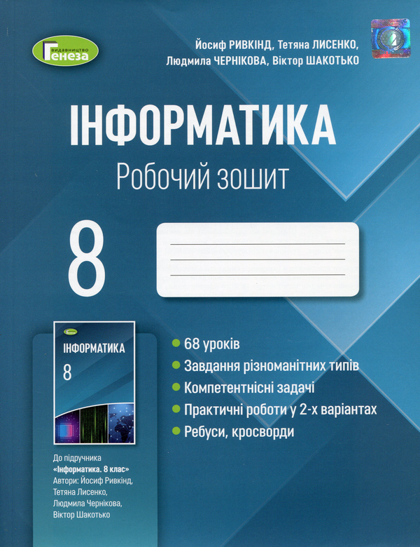 [object Object] «Інформатика. 8 клас. Робочий зошит», авторів Йосип Ривкінд, Тетяна Лисенко, Людмила Чернікова, Віктор Шакотько - фото №1
