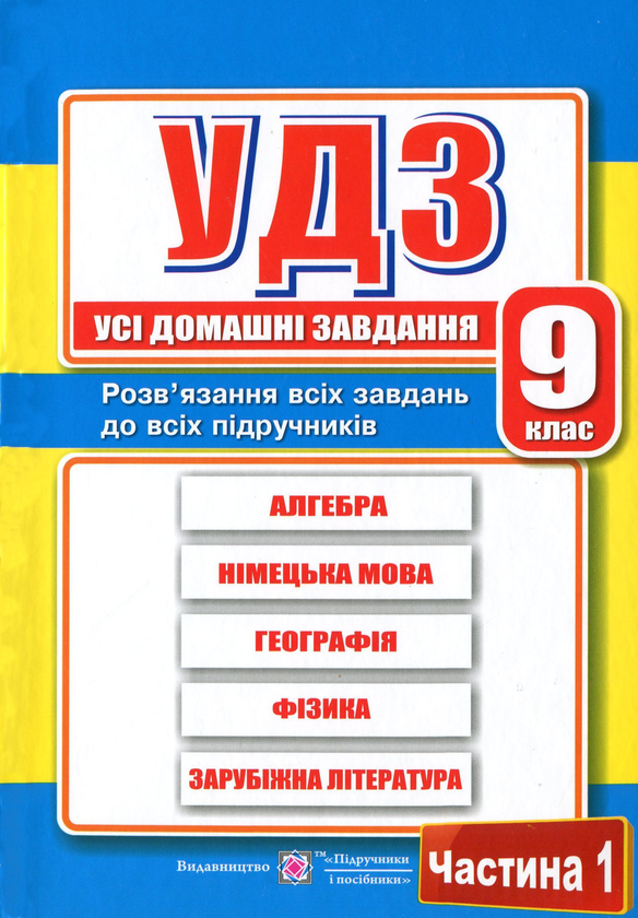 Бумажная книга «Усі домашні завдання. 9 клас. Частина 1», автор Галина Гапьюк - фото №1