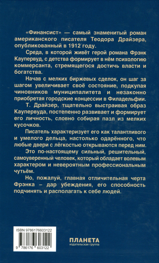 [object Object] «Финансист», автор Теодор Драйзер - фото №2 - миниатюра