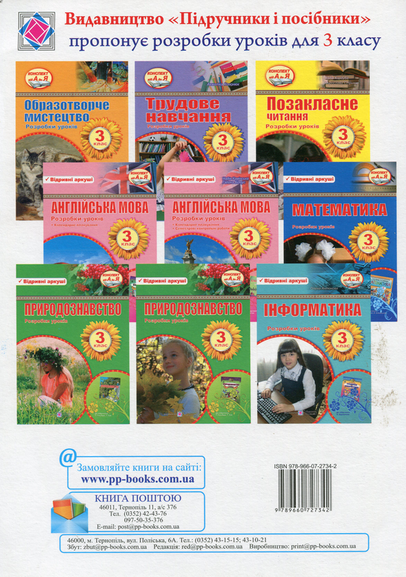Бумажная книга «Інформатика. Розробки уроків. 3 клас», автор Елена Антонова - фото №1