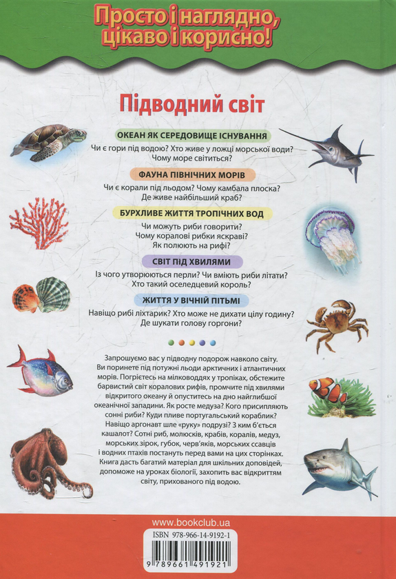 Паперова книга «Підводний світ. Мешканці морів і океанів » - фото №1