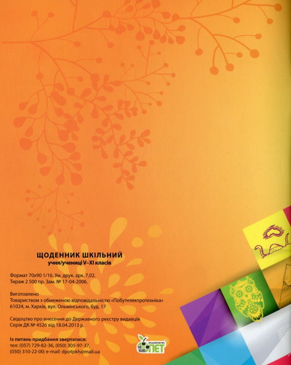 Бумажная книга «Щоденник 5-11 клас (сова)» - фото №1