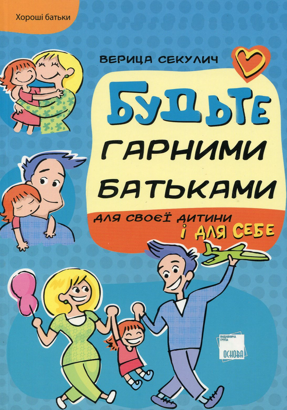 Книга Будьте гарними батьками для своєї дитини і для...