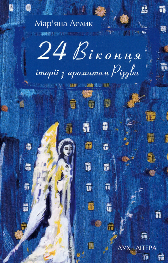Паперова книга «24 віконця. Історії з ароматом Різдва», автор Мар'яна Лелик - фото №1