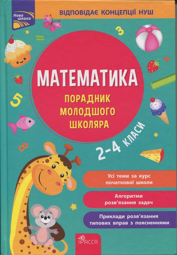 [object Object] «Математика. Порадник молодшого школяра. 2-4 класи», авторів І. Марченко, Тетяна Квартник - фото №1