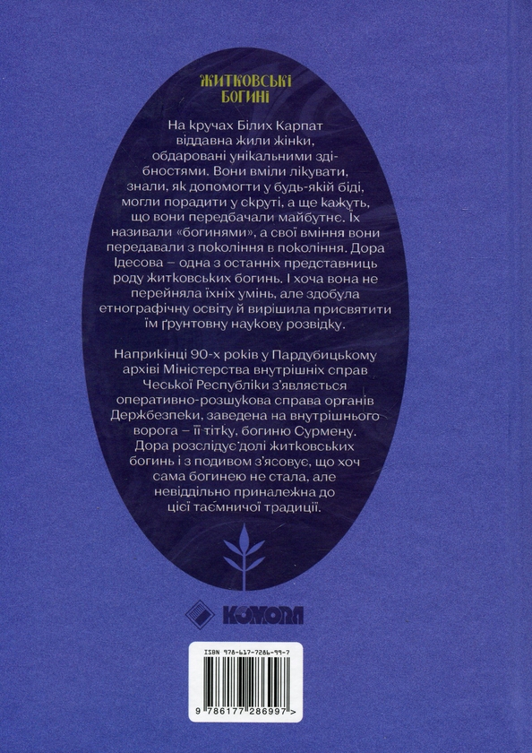 Бумажная книга «Житковські Богині», автор Катержина Тучкова - фото №1