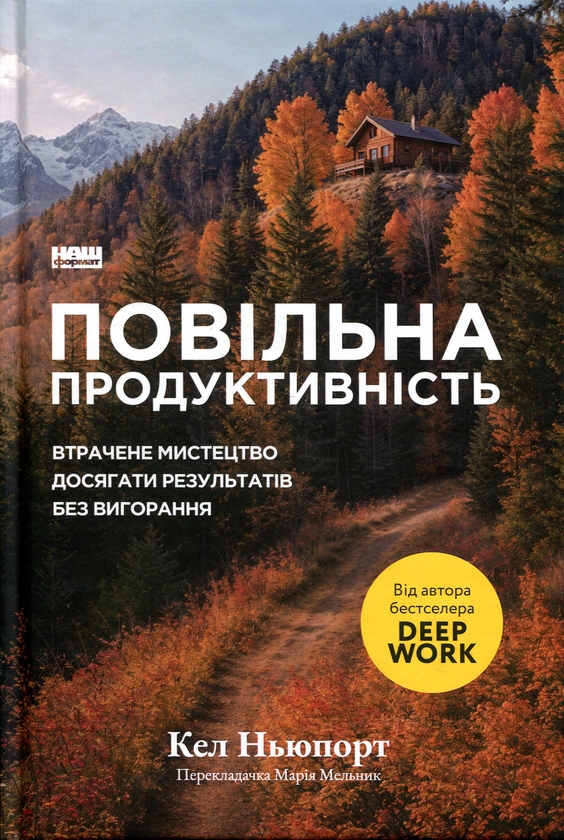 Паперова книга «Повільна продуктивність. Втрачене мистецтво досягати результатів без вигорання», автор Кел Ньюпорт - фото №1