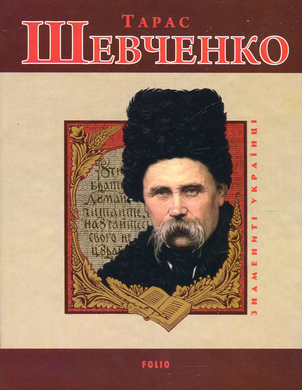 Паперова книга «Тарас Шевченко», автор Леонід Ушкалов - фото №1