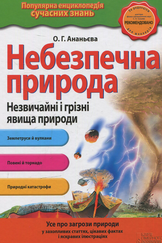 Паперова книга «Небезпечна природа. Незвичайні та грізні явища природи» - фото №1