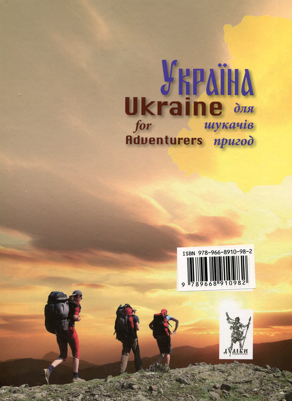 Бумажная книга «Україна для шукачів пригод / Ukraine for Adventurers», авторов Галина Шевцова, Елена Романенко, Олекса Гайворонский, Наталия Терес, Сергей Блощаневич, Соломия Зинчук, Диана Клочко, Александр Красюк, Павел Сачек, Зеновия Ханас - фото №1
