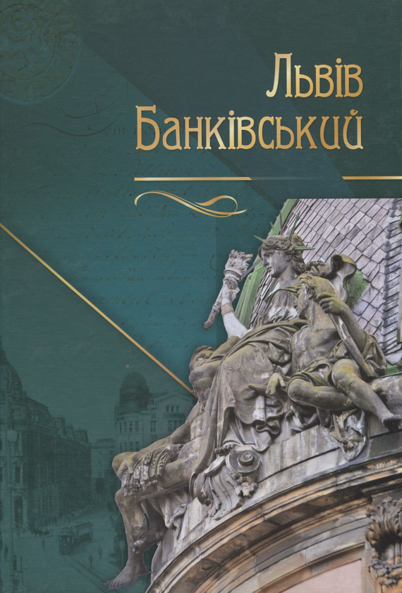Бумажная книга «Львів банківський » - фото №1