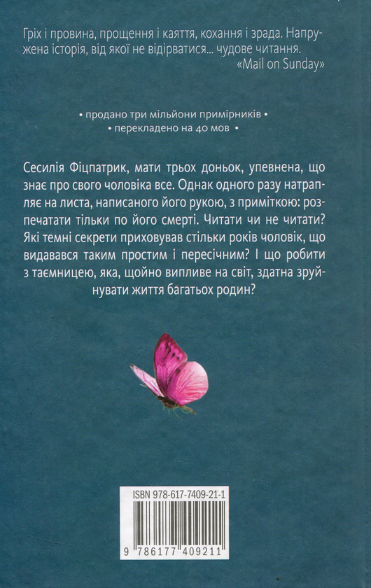 Паперова книга «Таємниця мого чоловіка», автор Ліян Моріарті - фото №1