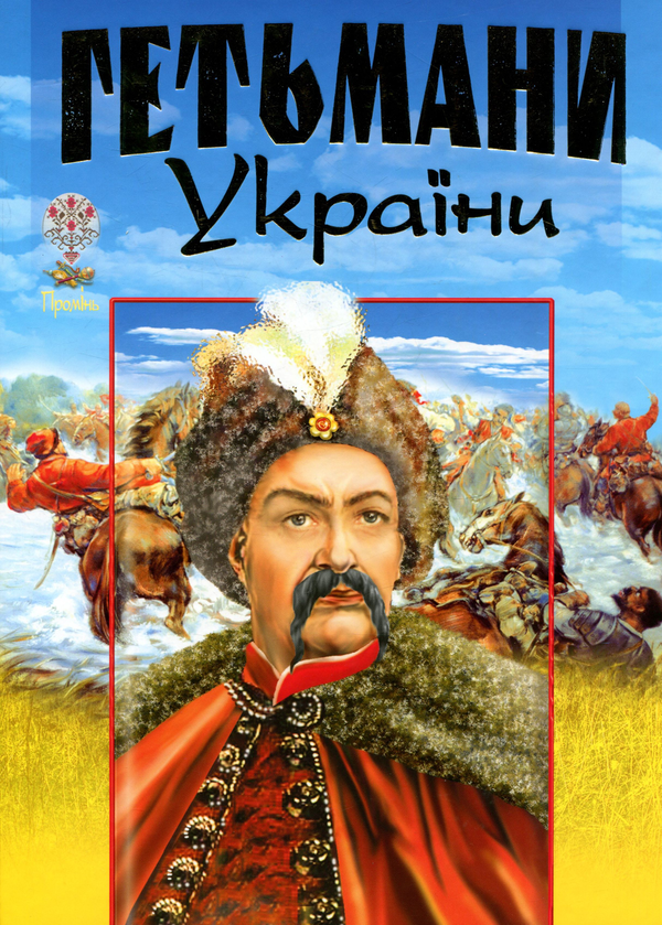 Гетьмани України