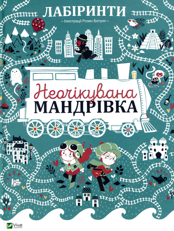 Паперова книга «Лабіринти Неочікувана мандрівка» - фото №1