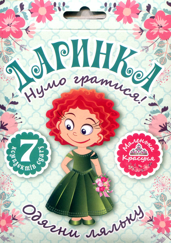 Книга Нумо гратися! Одягни ляльку. Даринка