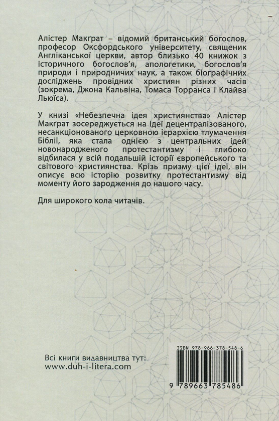 Бумажная книга «Небезпечна ідея християнства. Протестантська революція. Історія від XVI до XXI століття», автор Алистер Макграт - фото №1