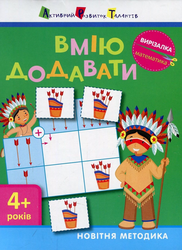 [object Object] «Вирізалка. Математика. Вмію додавати 4+ », автор Олександра Ярмоленко - фото №1