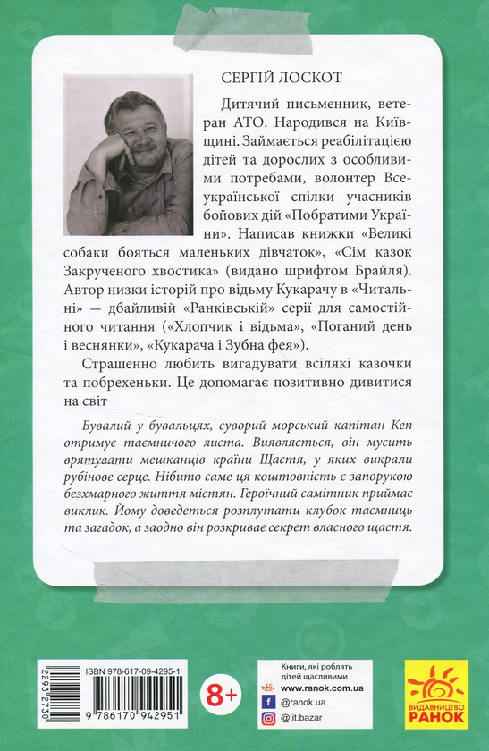 Бумажная книга «Таємне завдання капітана Кепа», автор Сергей Лоскот - фото №1