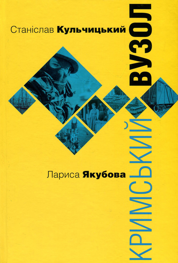Паперова книга «Кримський вузол», авторів Станіслав Кульчицький, Лариса Якубова - фото №1