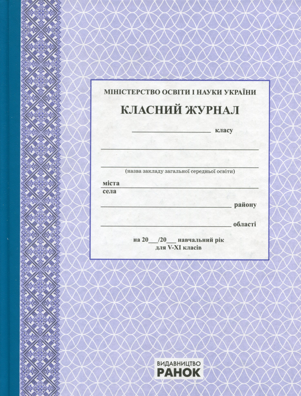 Бумажная книга «Класний журнал. 5-11 класи» - фото №1