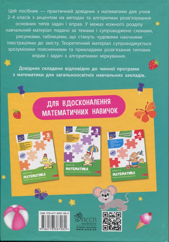 [object Object] «Математика. Порадник молодшого школяра. 2-4 класи», авторів І. Марченко, Тетяна Квартник - фото №2 - мініатюра