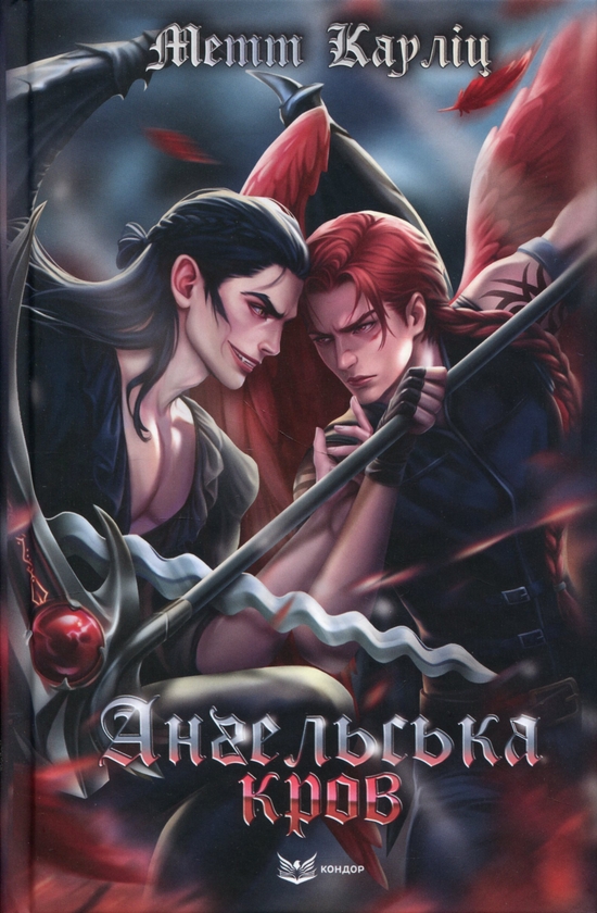 Ангельська кров